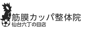 「筋膜カッパ整体院 仙台六丁の目店」 ロゴ
