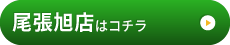 尾張旭店はこちら