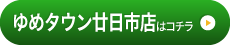 ゆめタウン廿日市店はこちら