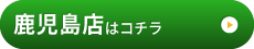 鹿児島店はこちら