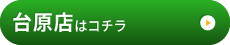 台原店はこちら