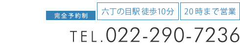 「筋膜カッパ整体院 仙台六丁の目店」お問い合わせ